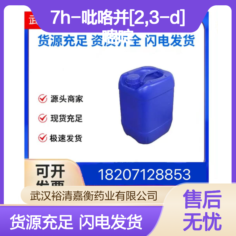 7H-吡咯并[2,3-D]嘧啶CAS:271-70-5橙色粉末98,医药中间体