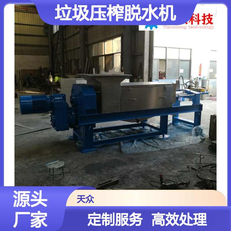 天众垃圾压榨脱水机 固液分离高效 制作精良 性能稳定