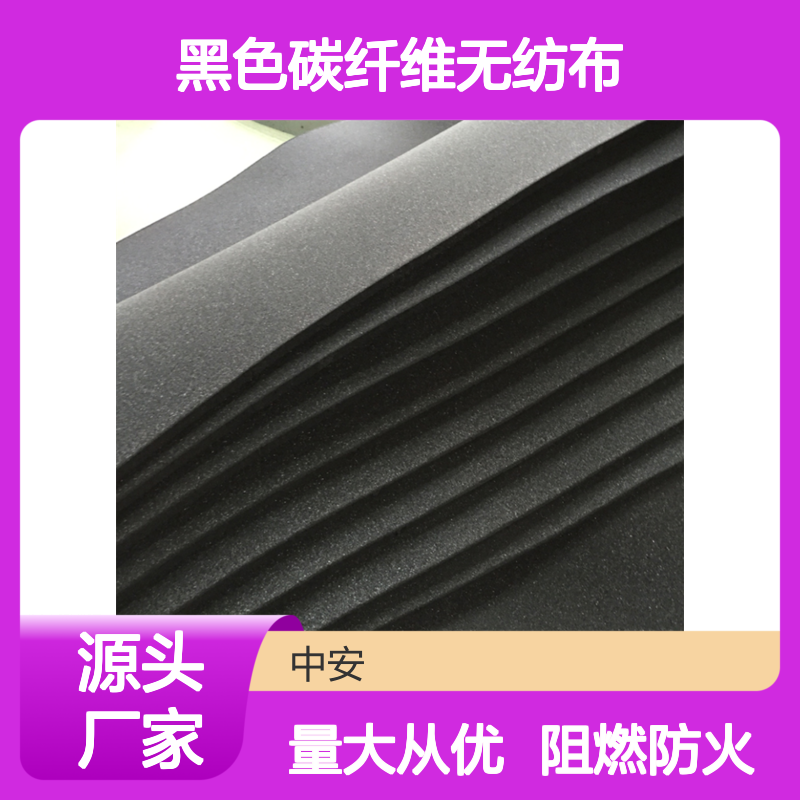 黑色碳纤维无纺布 阻燃针刺无纺布面料 汽车保温隔热防火布