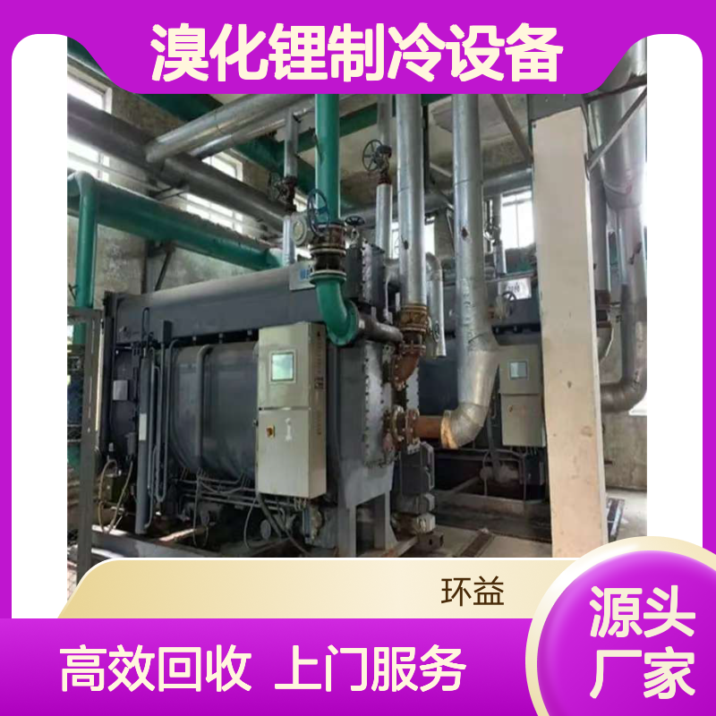 双良溴化锂制冷设备冷水机中央空调回收 环益上门结算拆除
