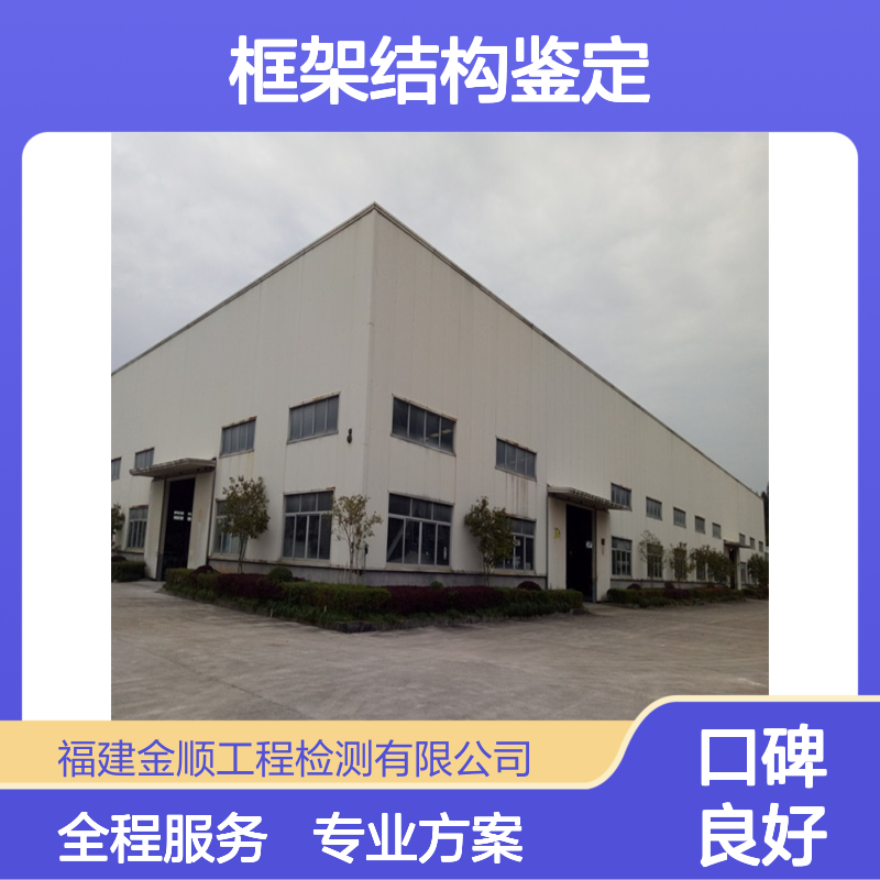 福建金顺酒楼改造前结构鉴定 框架结构 砖混结构 专业方案定制