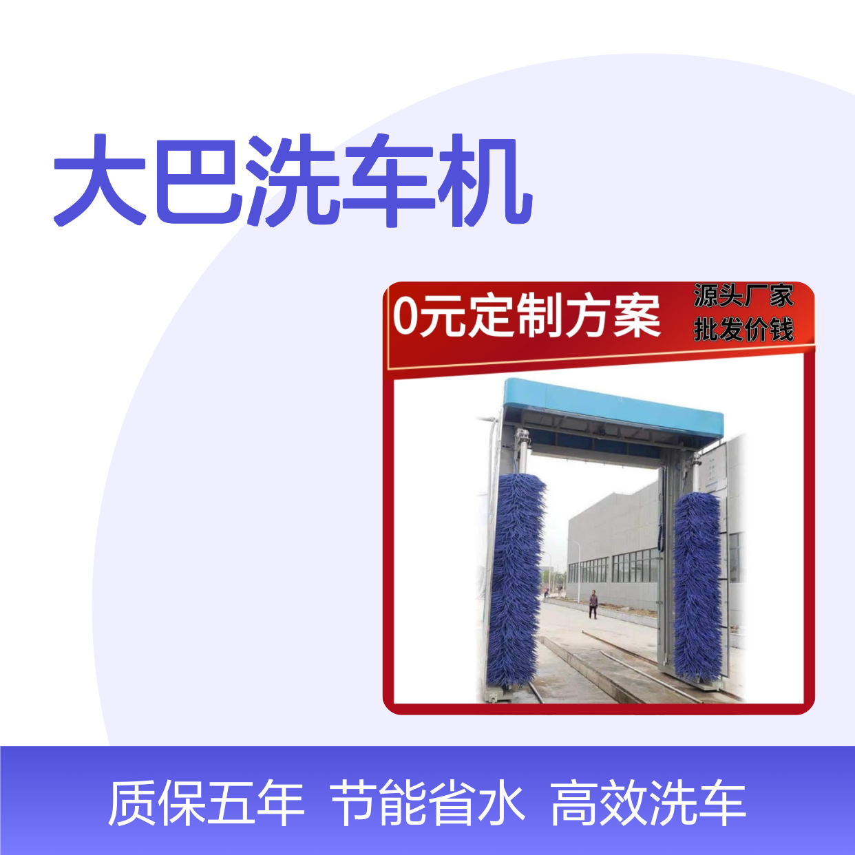 大巴洗车机 奥斯特 液晶显示器一键启动2分钟洁净出行