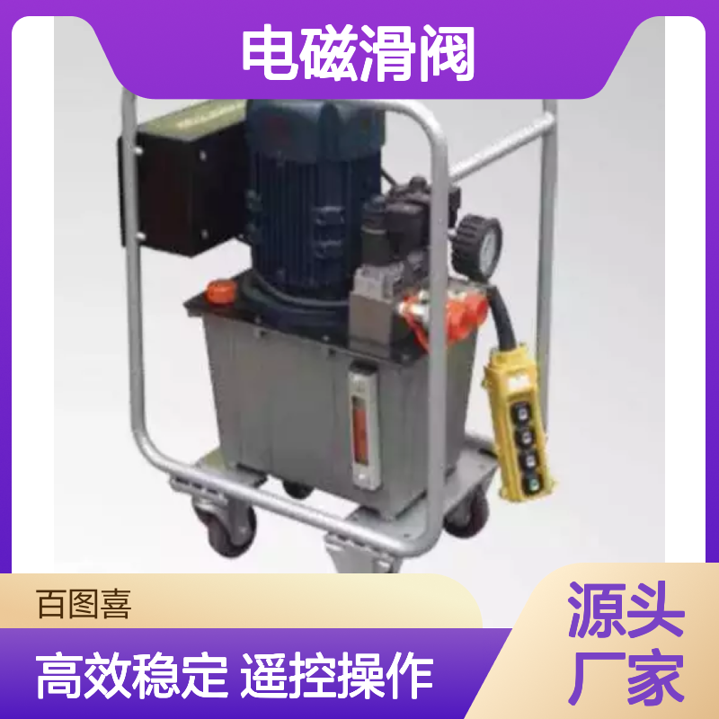 百图喜安全防护用品提供 ERS系列 电动液压泵 电磁滑阀配置