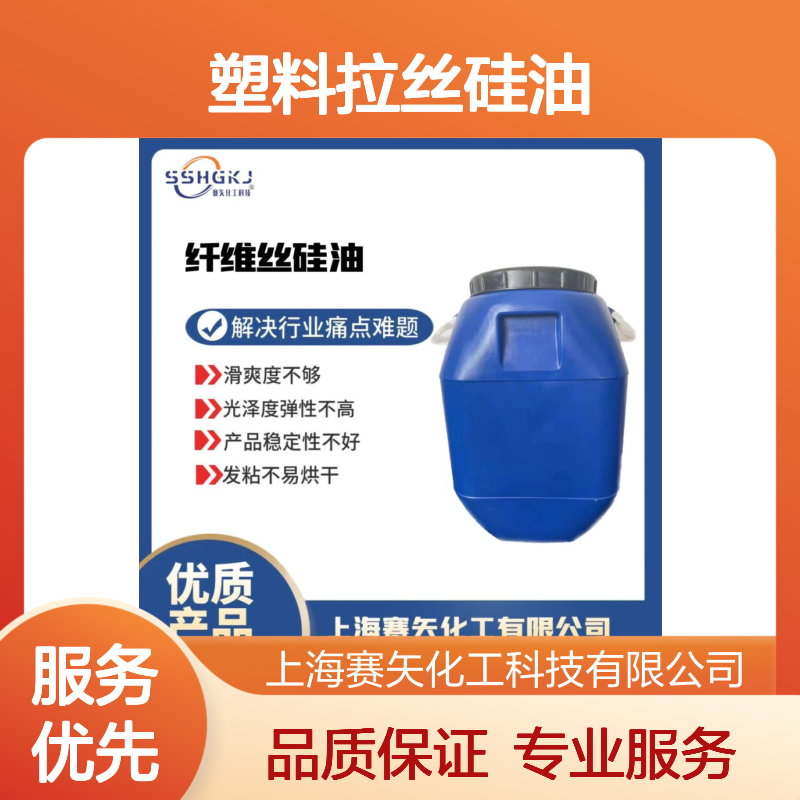 赛矢化工 耐高温不黄变水溶性PET塑料拉丝硅油 滑爽度高光泽弹性好