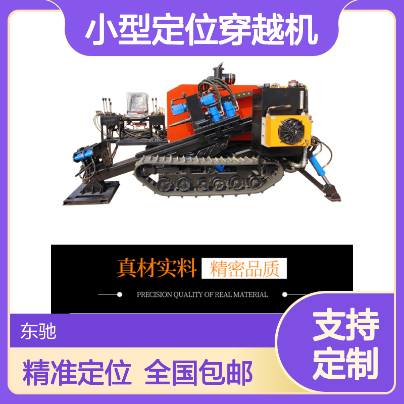管道非开挖小型定位穿越机 百米跨路 坑道式8吨定向钻孔机