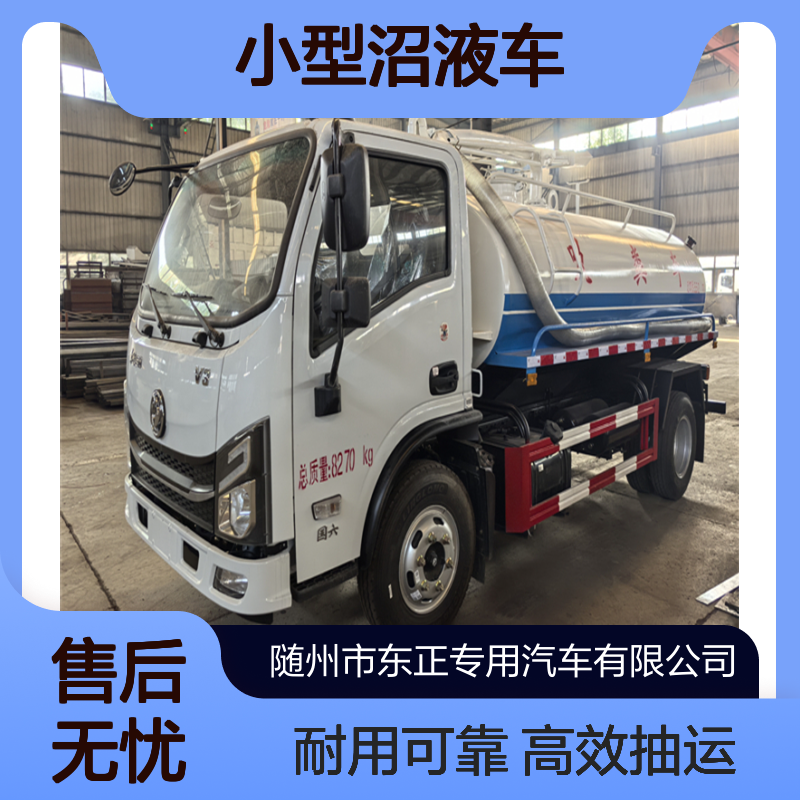 东风5.5方小型沼液车 可抽收集和运输粪便污水污泥浆液体