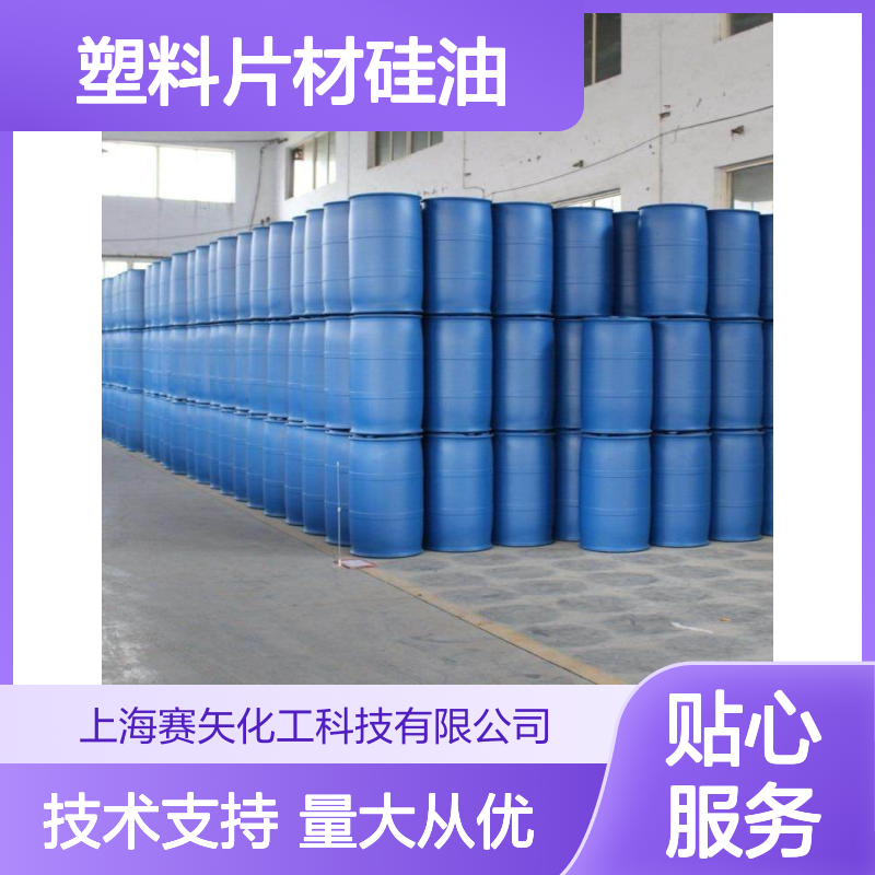 赛矢SH-S120塑料片材硅油 爽滑无油斑 适用于PET/PS/PVC材质