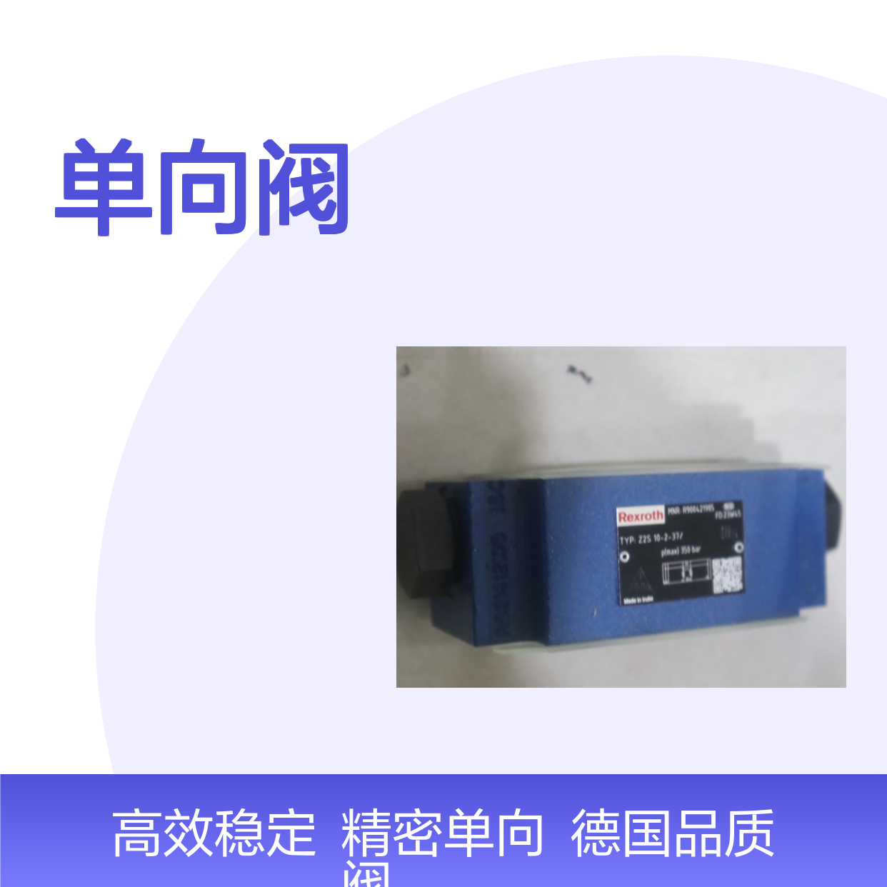 Z2S10-2-31/ Z2S10-2-32/ R900421985 德国REXROTH力士乐单向阀
