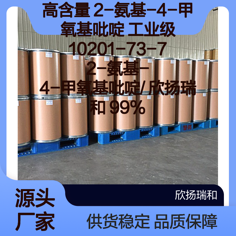 欣扬瑞和高含量2-氨基-4-甲氧基吡啶 品质保证