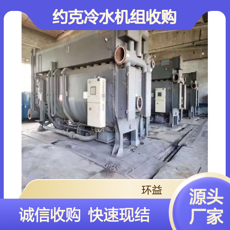 远大制冷机 溴化锂机组中央空调回收现结 约克冷水机组收购 诚信合作