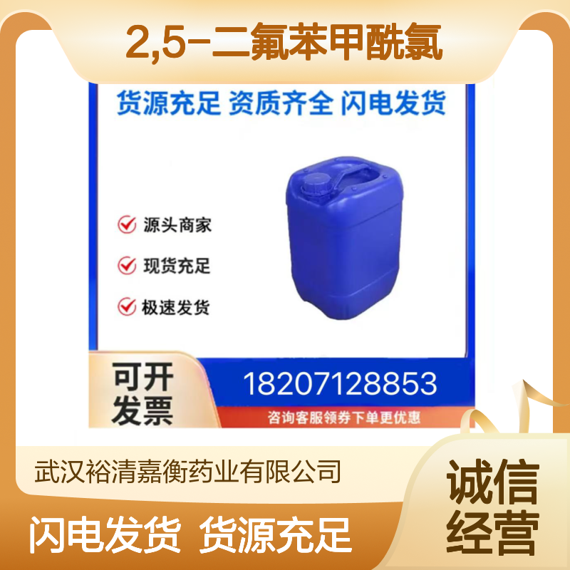 2,5-二氟苯甲酰氯CAS:35730-09-7透明无色液体医药中间体