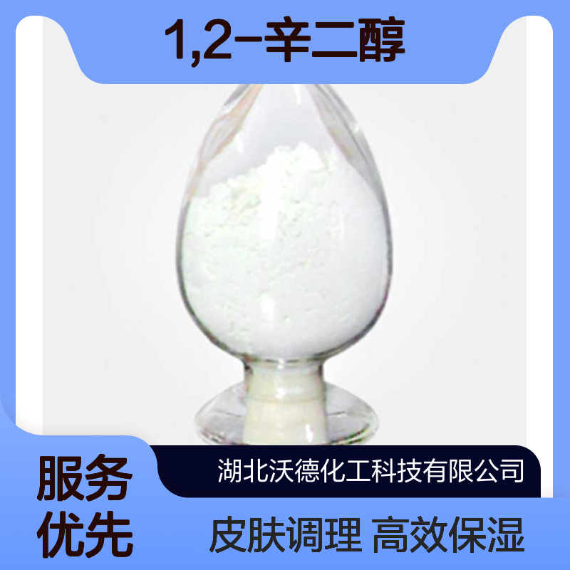 1,2-辛二醇1117-86-8用作皮肤调理剂、保湿剂