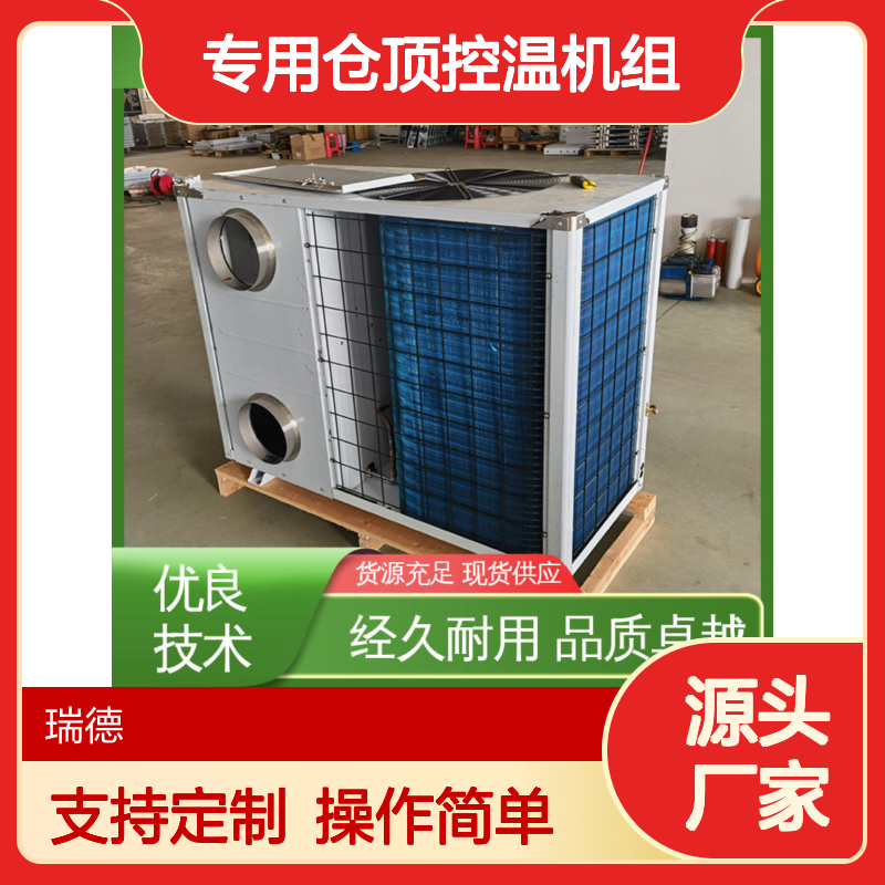 瑞德粮仓专用仓顶控温机组 品质卓越 操作便捷