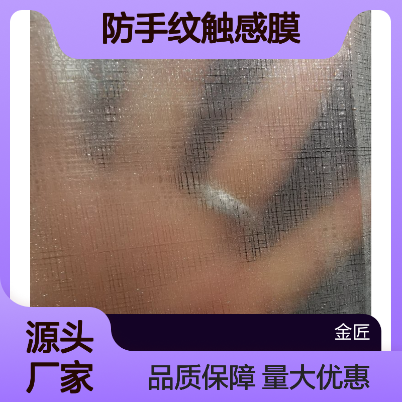 新型环保金葱膜 防手纹触感膜 数码印刷适用 持久安全材料