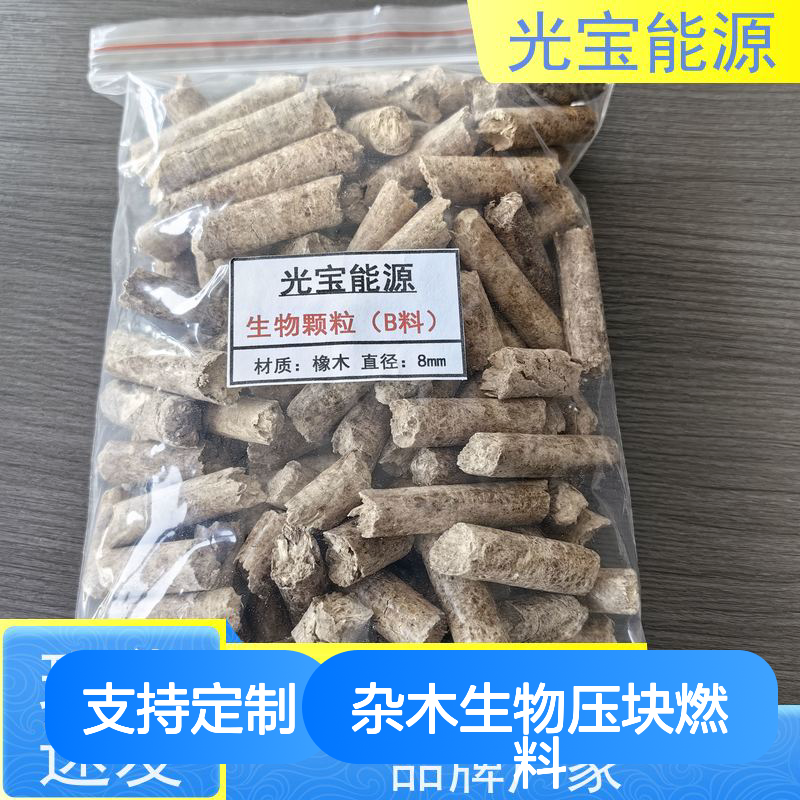 光宝能源 批发定制 杂木生物压块燃料 低成本 替代燃煤 燃烧效率90%