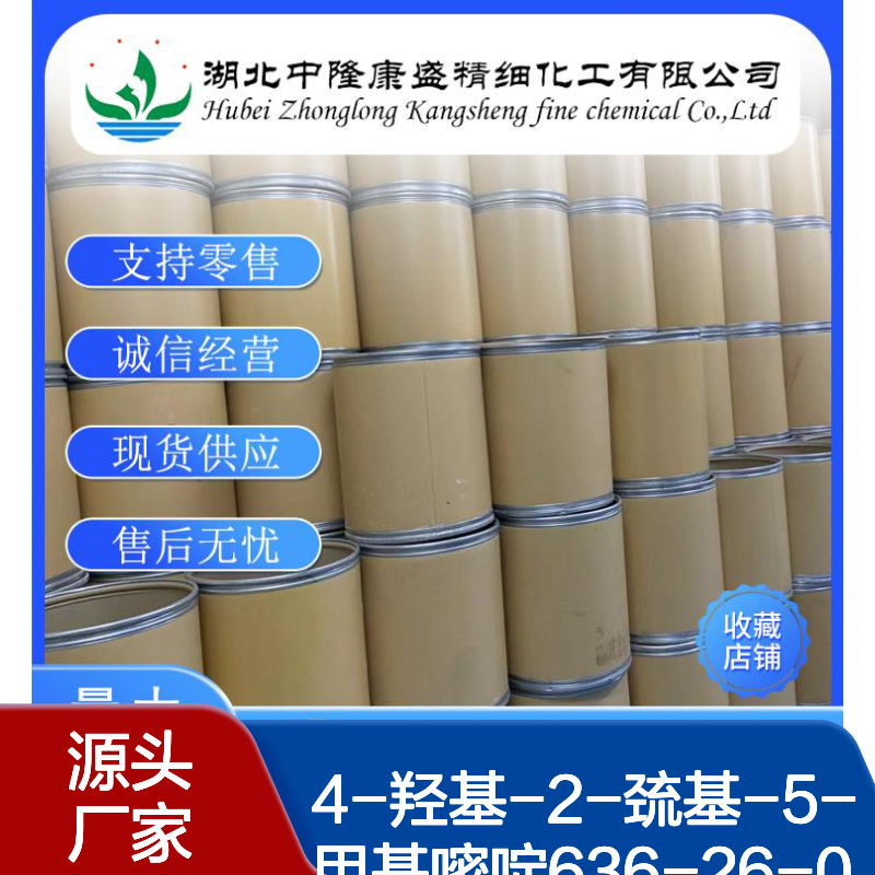 4-羟基-2-巯基-5-甲基嘧啶636-26-0稳定供应 按需分装