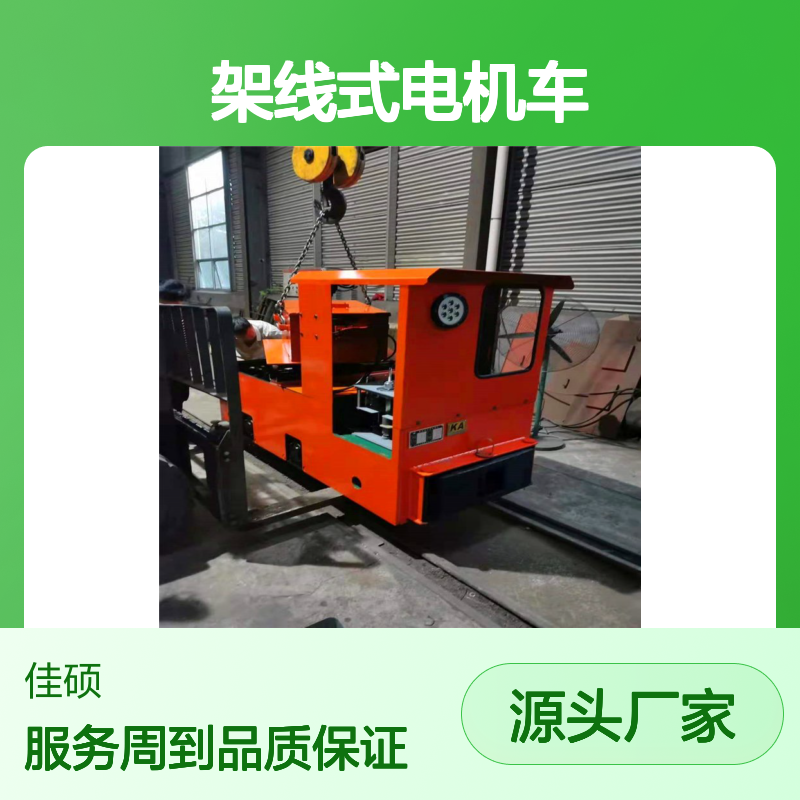 CJY6/6GB架线式电机车 矿井运输工具 小巧灵活