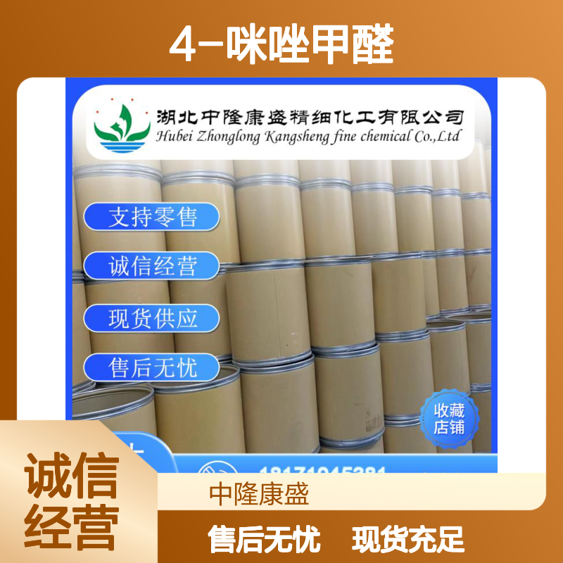 4-咪唑甲醛3034-50-2 稳定供应 按需分装 零售现货