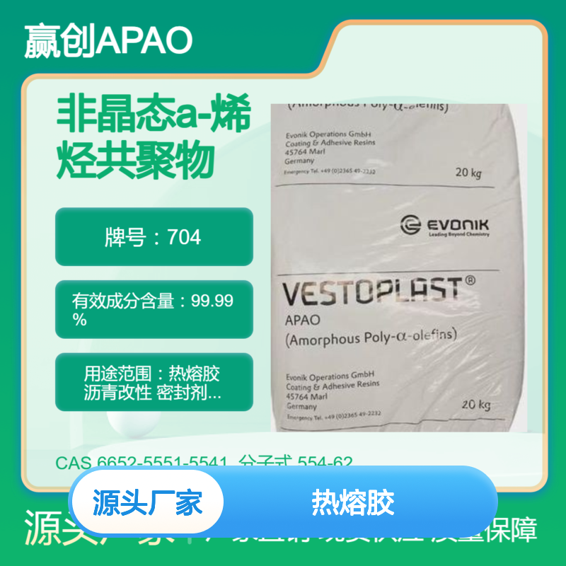 非晶态a-聚烯烃赢创APAO 704 优越的加工性能 热熔胶应用 良好流动性