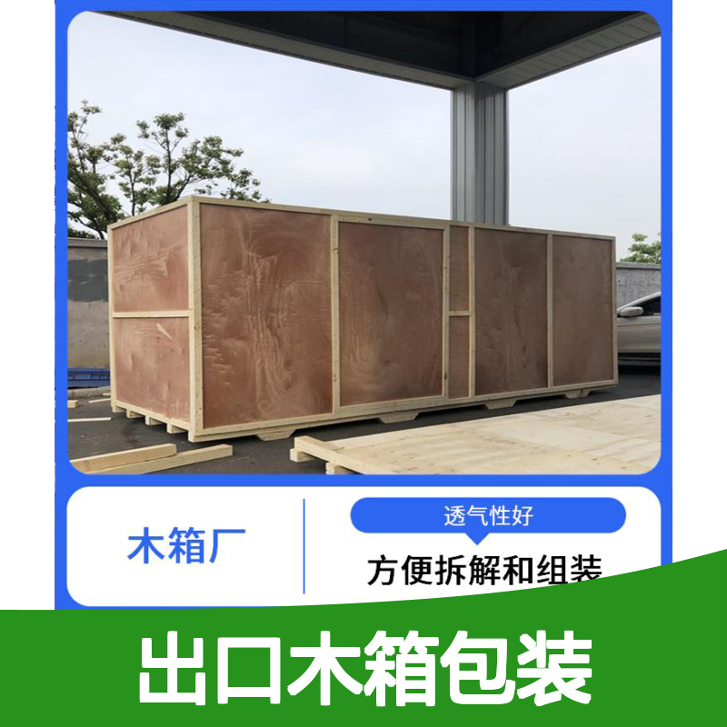 继丰免熏蒸出口木箱包装 透气防潮方便拆解组装 适用于多种运输场景