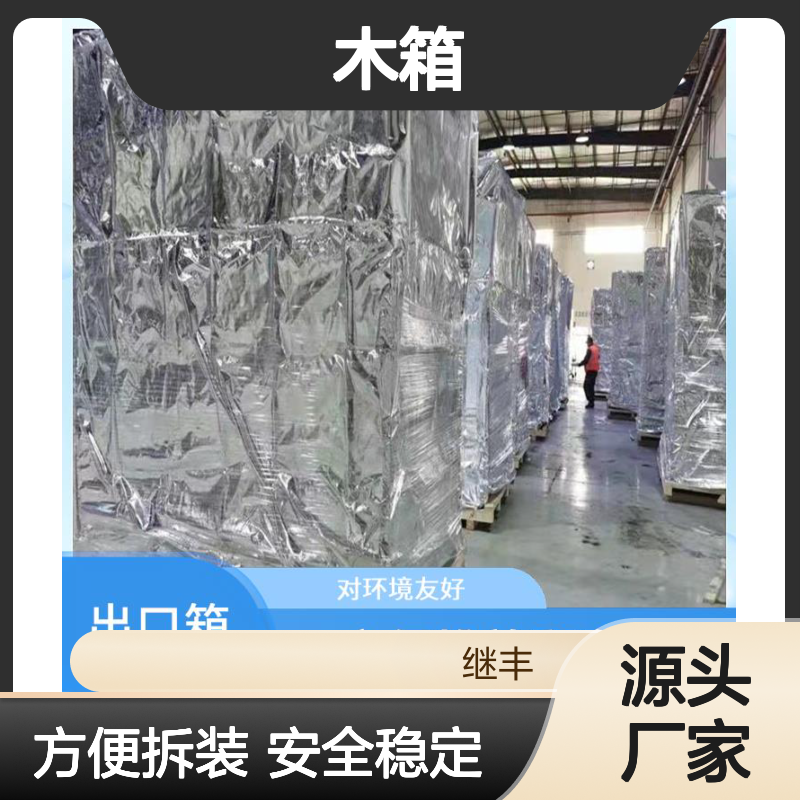 出口小木箱 继丰 方便拆解和组装 安全稳定性高