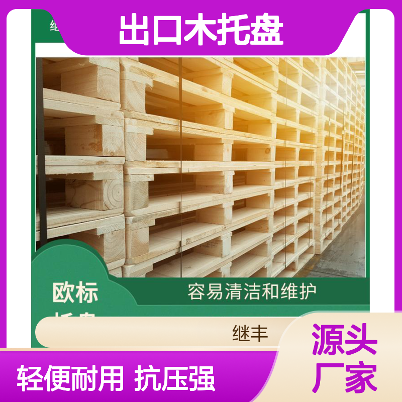 出口木托盘 表面平整 无毛刺 易于搬运 堆放 降低对环境的影响