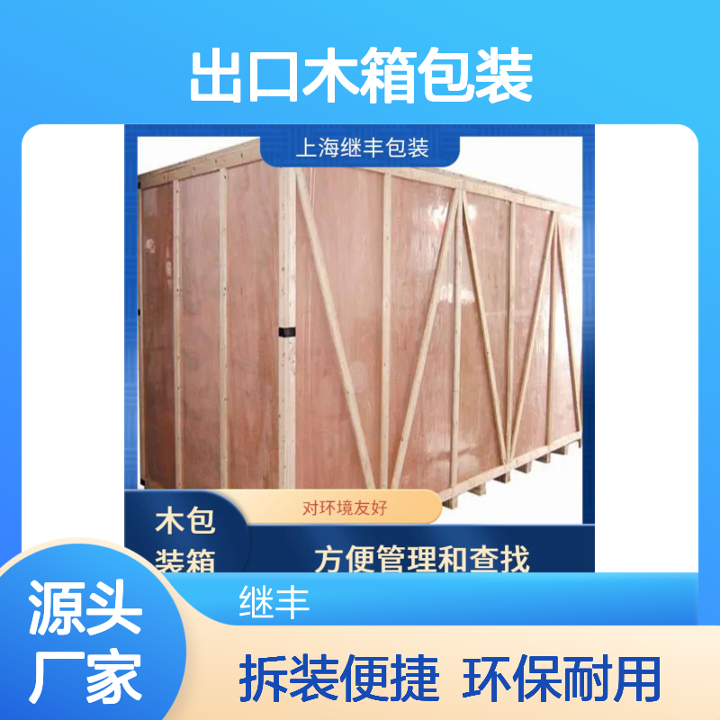 继丰 免熏蒸出口木箱包装 透气性好 可以多次使用 方便拆解和组装