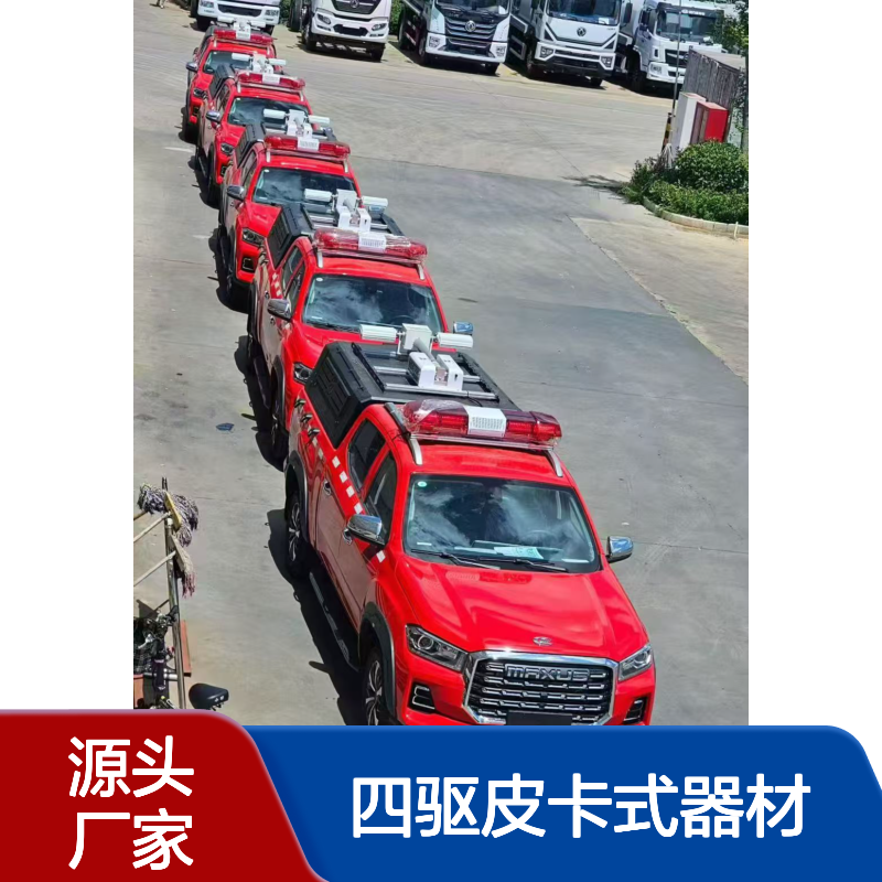 上汽大通四驱皮卡式器材消防车应急救援工具配备专用车