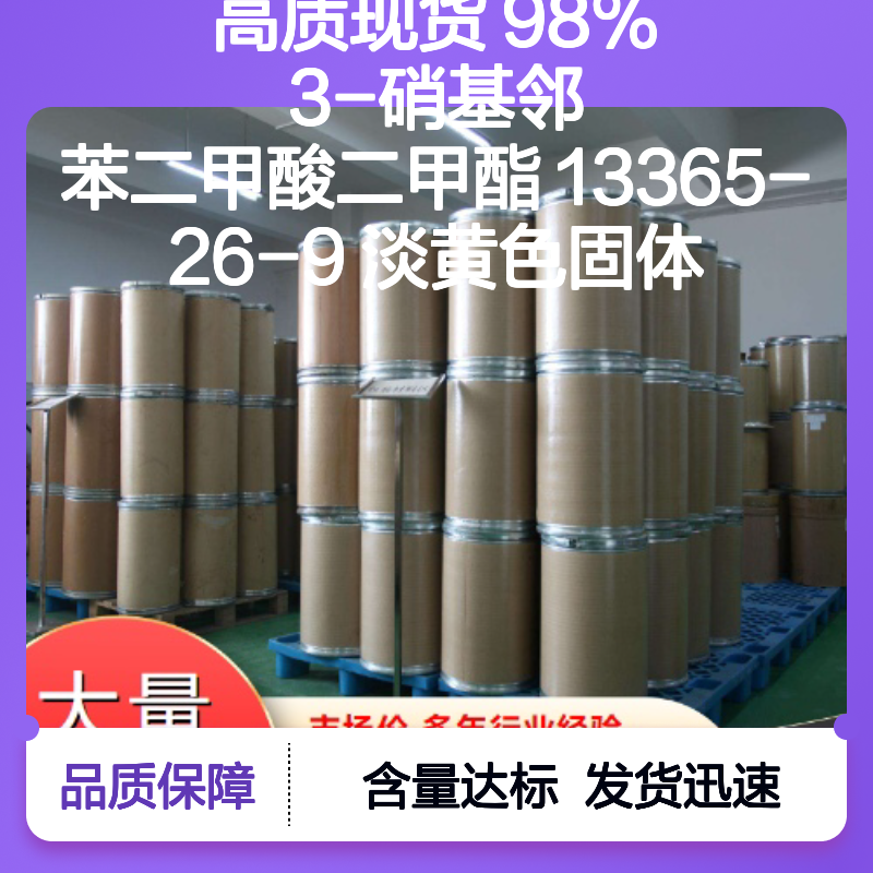高质现货 98% 3-硝基邻苯二甲酸二甲酯 13365-26-9 淡黄色固体