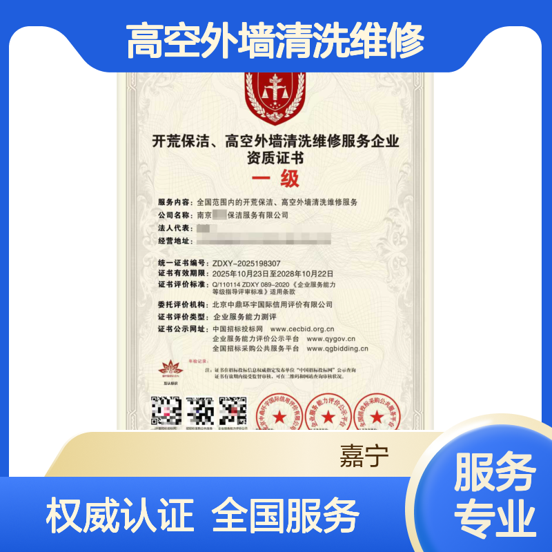 开荒保洁、高空外墙清洗维修服务企业资质证书申请