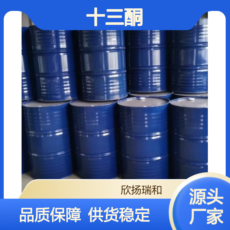 高含量7-十三酮 工业级标准 欣扬瑞和品牌 合成优选