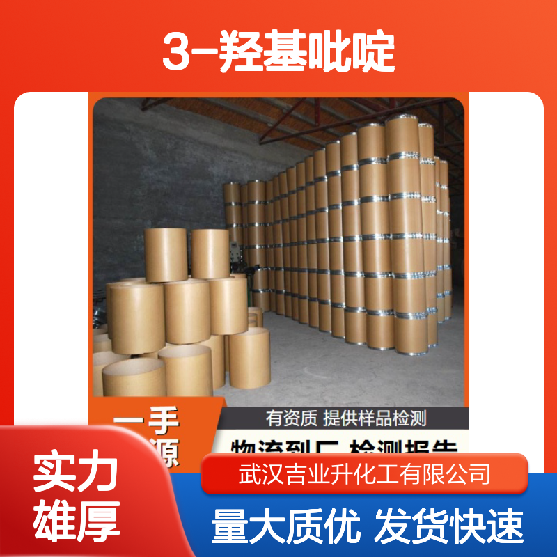 高质现货 99% 3-羟基吡啶 109-00-2 白色粉末 制备染料 库存丰富