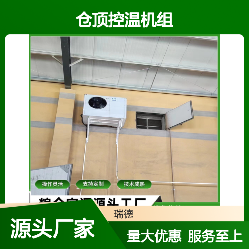 仓顶控温机组 粮仓空调专业定制 操作灵活 技术成熟