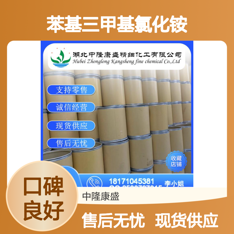 苯基三甲基氯化铵138-24-9稳定供应 按需分装