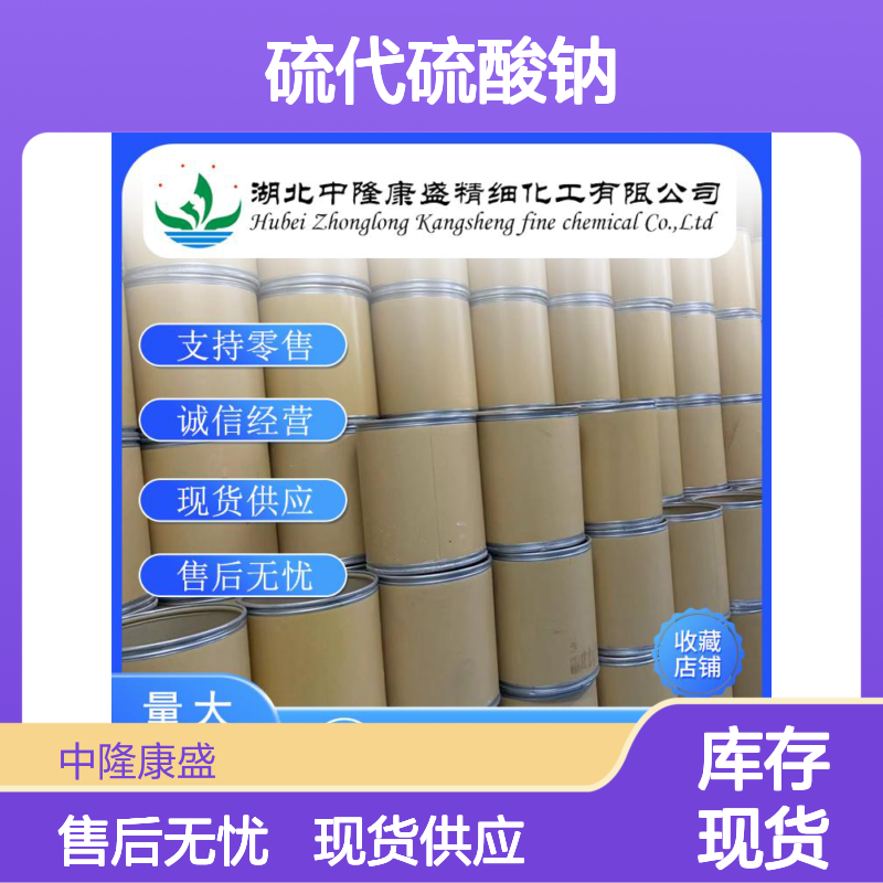 硫代硫酸钠7772-98-7 精细化工原料 稳定供应 按需分装