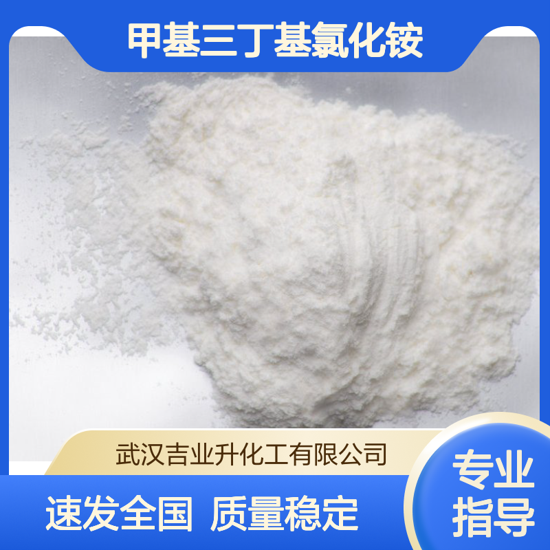 工业级甲基三丁基氯化铵 金属萃取剂 催化剂 56375-79-2 白色粉末