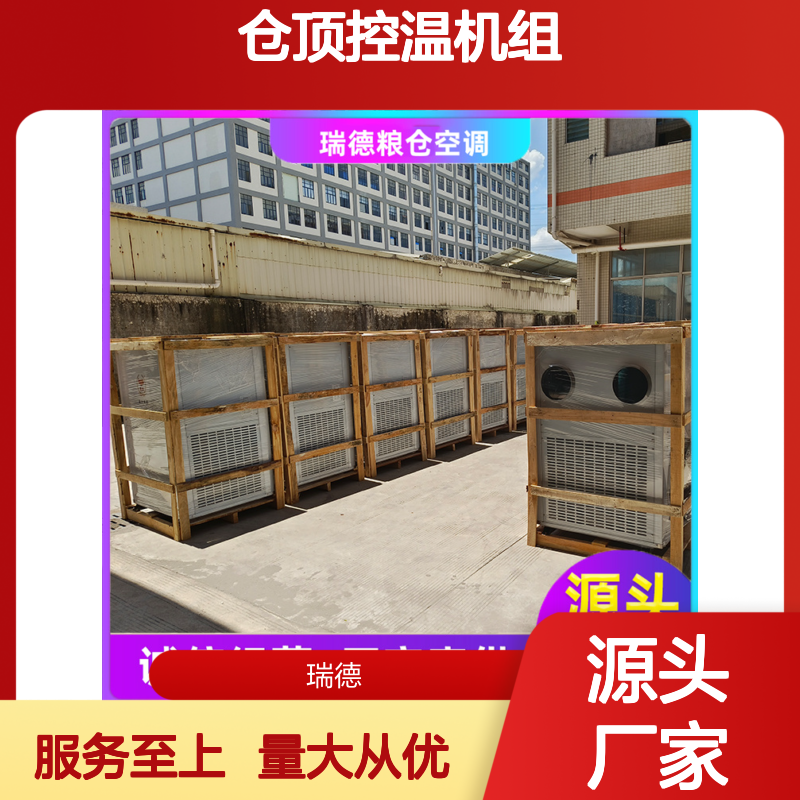 仓顶控温机组 粮仓空调高效节能 安装便捷 运行平稳