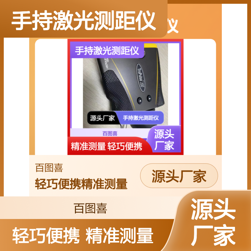 百图喜安全防护用品提供 美国图柏斯trupulse360手持激光测距仪