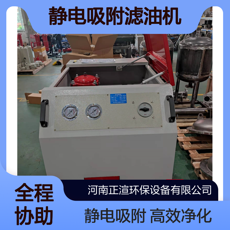 多重滤净高效净化液压油 静电吸附滤油机 正渲环保