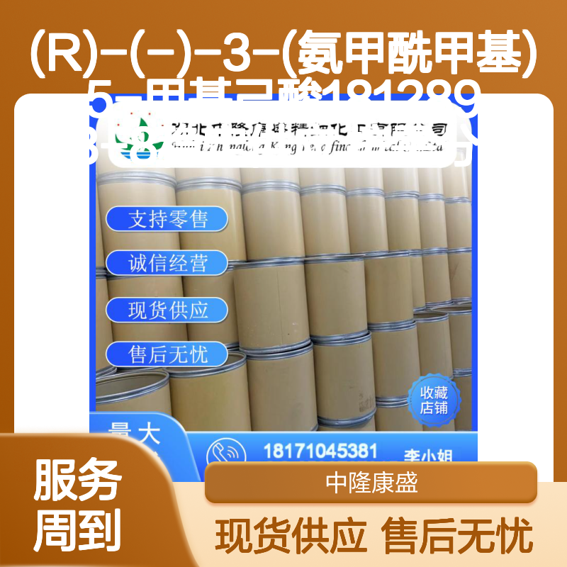 (R)-(-)-3-(氨甲酰甲基)-5-甲基己酸181289-33-8稳定供应 按需分装