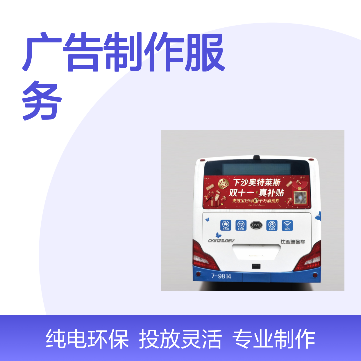 杭州公交B款车尾 广告制作服务 纯电动力 投放灵活