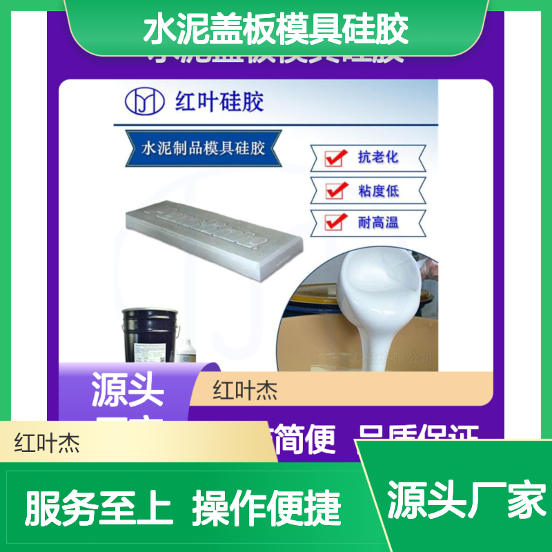 水泥盖板模具硅胶 抗老化耐高温 流动性好 双组份配方应用广
