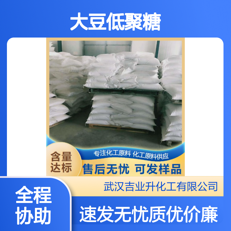 吉业升供应 80% 大豆低聚糖 淡黄色粉末 加工助剂 库存丰富