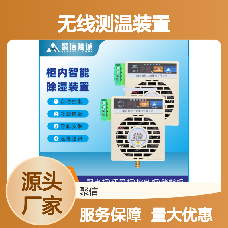 聚信隆诚柜内智能无线测温除湿装置 远程通讯