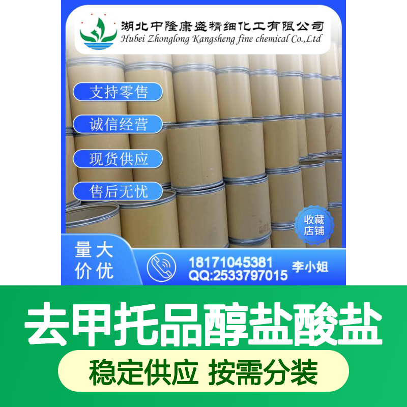 去甲托品醇盐酸盐14383-51-8稳定供应 按需分装