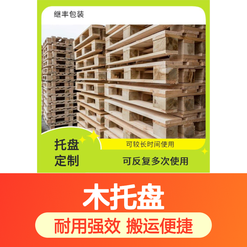 继丰 木托盘公司 可反复多次使用 易于搬运 堆放
