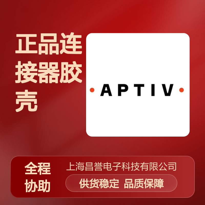 12129135 APTIV安波福原装正品连接器胶壳 电子元器件配件