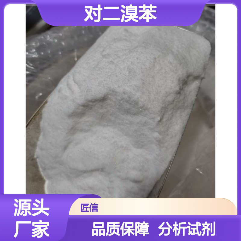 对二溴苯 CAS号：106-37-6 外观：白色粉末 25kg/纸板桶