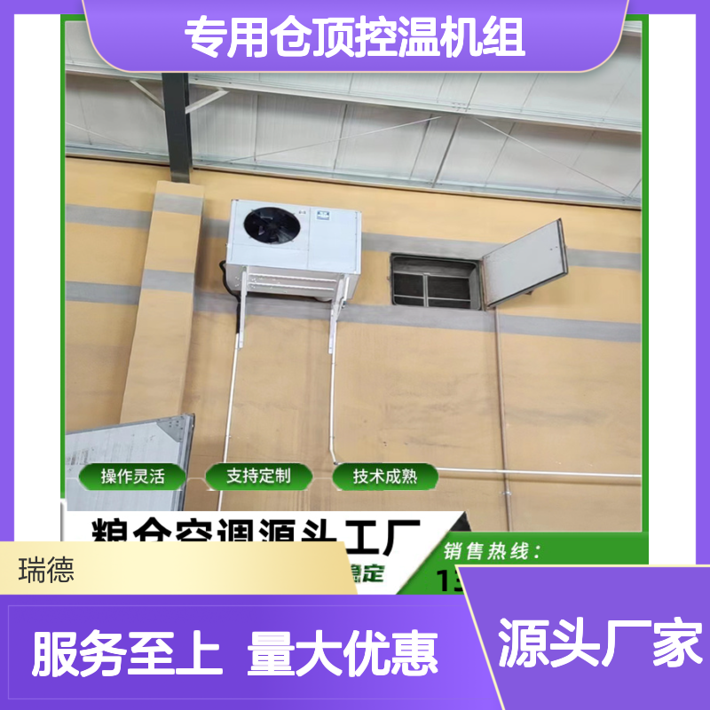 专用仓顶控温机组 粮仓空调定制 操作灵活 技术成熟