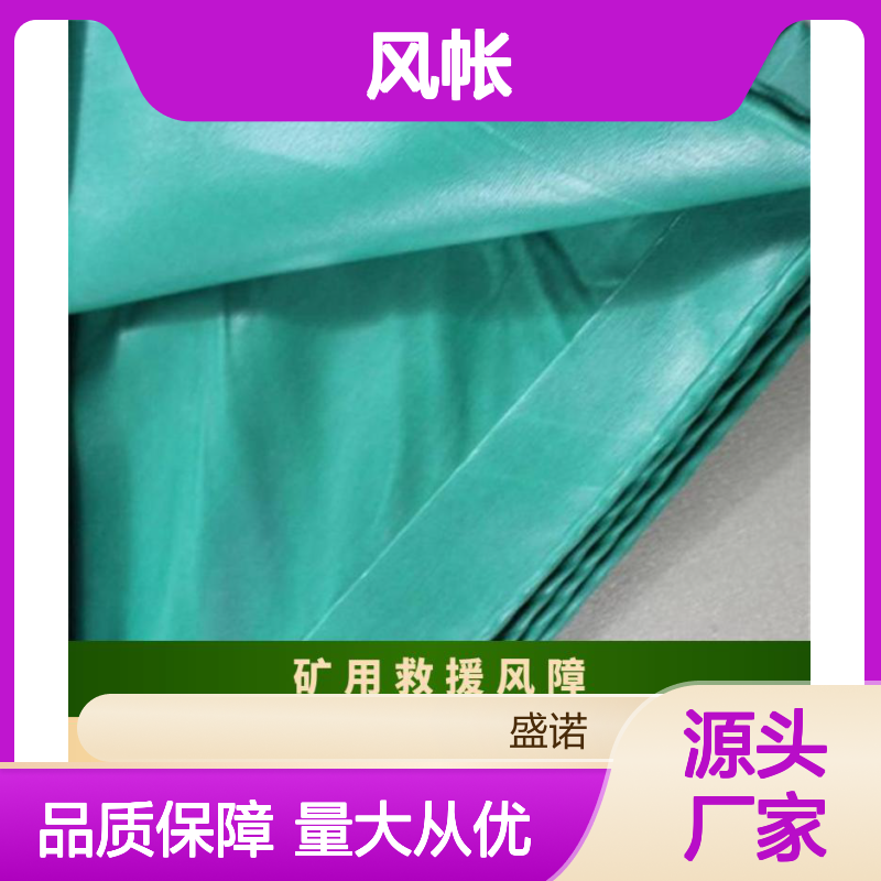 盛诺 调节巷道通风量 风障 风帐6*6 材质密度大 规格齐全 可定做